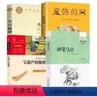 [4册]夏洛的网+宝葫芦的秘密+神笔马良+天方夜谭 [正版]夏洛的网三年级小学生必读课外书四年级小学生版上海译文8-9-