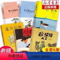 [6册]三年级课外书必读(老师推荐) [正版]夏洛的网三年级小学生必读课外书四年级小学生版上海译文8-9-12岁五六年级