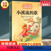 小溪流的歌 [正版]学校 小鹿斑比能打动孩子心灵的世界经典童话6-7-8-9-10-11-12岁三四五年级小学生课外阅读