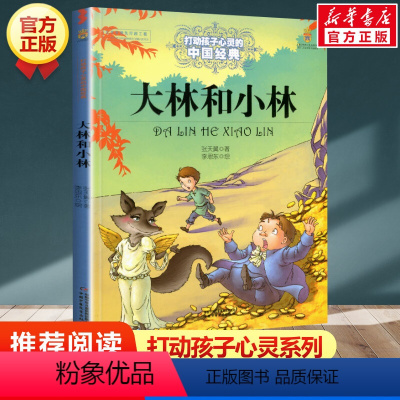 大林和小林 [正版]学校 小鹿斑比能打动孩子心灵的世界经典童话6-7-8-9-10-11-12岁三四五年级小学生课外阅读