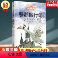 骑鹅旅行记 [正版]学校 小鹿斑比能打动孩子心灵的世界经典童话6-7-8-9-10-11-12岁三四五年级小学生课外阅读