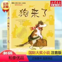 狗来了(注音版) [正版]亲爱的汉修先生 注音版 大奖小说小学生一二年级课外书 7-10岁小学生三四五年级课外书读物故