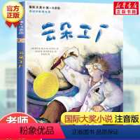 云朵工厂(注音版) [正版]亲爱的汉修先生 注音版 大奖小说小学生一二年级课外书 7-10岁小学生三四五年级课外书读物