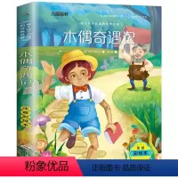 木偶奇遇记[任选4本25元] [正版]钢铁是怎样炼成的注音版小学生一年级二年级三四五年级课外阅读必读书6-7-8-9-1