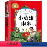 小英雄雨来[任选4本25元] [正版]钢铁是怎样炼成的注音版小学生一年级二年级三四五年级课外阅读必读书6-7-8-9-1