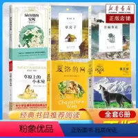 [6册]三四年级课外书 [正版]夏洛的网三年级小学生必读课外书四年级小学生版上海译文8-9-12岁五六年级小学生课外书儿