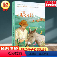 小银和我 [正版]学校 小鹿斑比能打动孩子心灵的世界经典童话6-7-8-9-10-11-12岁三四五年级小学生课外阅读少