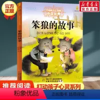 笨狼的故事 [正版]学校 小鹿斑比能打动孩子心灵的世界经典童话6-7-8-9-10-11-12岁三四五年级小学生课外阅读