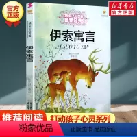 伊索寓言 [正版]学校 小鹿斑比能打动孩子心灵的世界经典童话6-7-8-9-10-11-12岁三四五年级小学生课外阅读少