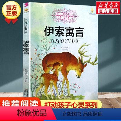 伊索寓言 [正版]学校 小鹿斑比能打动孩子心灵的世界经典童话6-7-8-9-10-11-12岁三四五年级小学生课外阅读少