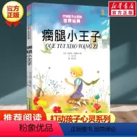 瘸腿小王子 [正版]学校 小鹿斑比能打动孩子心灵的世界经典童话6-7-8-9-10-11-12岁三四五年级小学生课外阅读