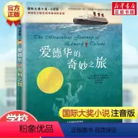 爱德华的奇妙之旅(注音版) [正版]亲爱的汉修先生 注音版 大奖小说小学生一二年级课外书 7-10岁小学生三四五年级课