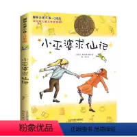 小巫婆求仙记(注音版) [正版]亲爱的汉修先生 注音版 大奖小说小学生一二年级课外书 7-10岁小学生三四五年级课外书