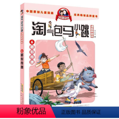 6.暑假奇遇 [正版]淘气包马小跳系列全套29册漫画升级版典藏全集杨红樱三四五六年级小学生课外阅读书籍漫画书妈妈我爱你新