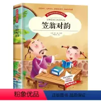 笠翁对韵[任选4本25元] [正版]钢铁是怎样炼成的注音版小学生一年级二年级三四五年级课外阅读必读书6-7-8-9-10