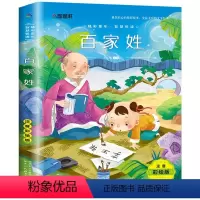 百家姓[任选4本25元] [正版]钢铁是怎样炼成的注音版小学生一年级二年级三四五年级课外阅读必读书6-7-8-9-10-