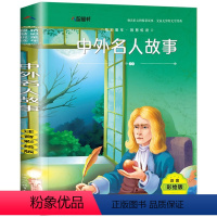 中外名人故事[任选4本25元] [正版]钢铁是怎样炼成的注音版小学生一年级二年级三四五年级课外阅读必读书6-7-8-9-