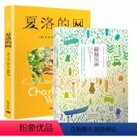 [优惠套装 2册]夏洛的网+柳林风声 [正版]夏洛的网三年级小学生必读课外书四年级小学生版上海译文8-9-12岁五六年级