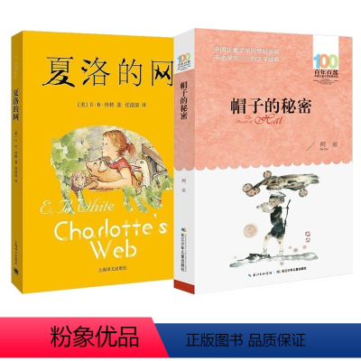 [2册]夏洛的网+帽子的秘密 [正版]夏洛的网三年级小学生必读课外书四年级小学生版上海译文8-9-12岁五六年级小学生课