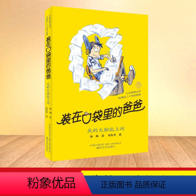 19-我的大脑能上网 [正版]装在口袋里的爸爸第41册全能超人40册山海经奇遇记39册神奇电影侠38册看不见的弟弟文字版