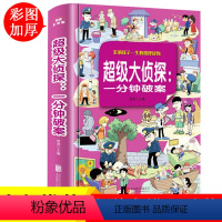 [正版]一分钟破案大全侦探推理书 小学生课外阅读书籍老师三四五六年级必读课外书8-12岁儿童读物超级大侦探破案故事书3-