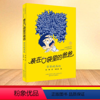 3-爸爸被盗版 [正版]装在口袋里的爸爸第41册全能超人40册山海经奇遇记39册神奇电影侠38册看不见的弟弟文字版单本任