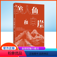 美人鱼和白崖 [正版]赵丽宏魅力散文 美人鱼和白崖 统编语文拓展阅读书目fb上海大学出版社