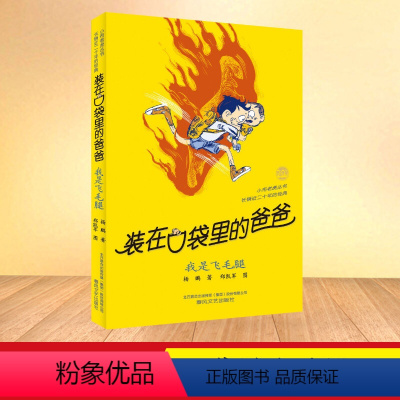 23-我是飞毛腿 [正版]装在口袋里的爸爸第41册全能超人40册山海经奇遇记39册神奇电影侠38册看不见的弟弟文字版单本