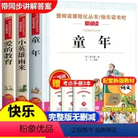 六年级快乐读书吧上册全3本 [正版]全套7册小学六年级课外书必童年书读高尔基经典书目上下册原著小英雄雨来爱的教育 暑假快