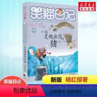 [正版] 笑猫日记一头灵魂出窍的猪 全套新版单本第11册杨红樱系列书小学生三四五六年级课外书老师阅读校园童话故事书童