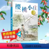 樱桃小庄 [正版]曹文轩樱桃小庄 曹文轩纯美小说系列草房子青铜葵花儿童文学 江苏少儿出版社二三四五六年级中小学生青少年课