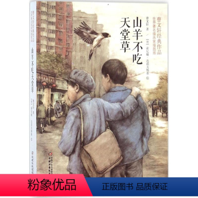 [正版]山羊不吃天堂草 曹文轩原著纯美小说插图朗读版儿童文学校园青少年版必三四五六年级小学生课外阅读书籍全套完整版寒暑假