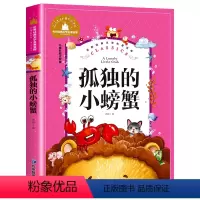 孤独的小螃蟹 [正版] 愿望的实现注音版泰戈尔著 二年级快乐读书吧书目 6-7-9岁小学生一二年级课外阅读书籍故事书夏洛