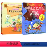 月光下的肚肚狼+了不起的狐狸爸爸[2册] [正版] 月光下的肚肚狼注音版全彩图 冰波长篇童话 书籍6-7-8-9-10-