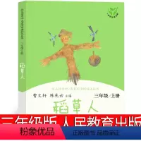 人民教育出版社 稻草人 [正版]人民教育出版社 稻草人书叶圣陶安徒生童话格林童话三年级必读课外书全集小学生上册人民原著人