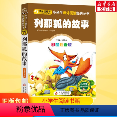 列那狐的故事 彩图注音版 [正版]彩图注音版列那狐的故事完整版一年级二年级三年级上册下童话文学老师图书本小学生课外阅读书