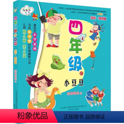 四年级小豆豆 [正版]一年级的小豆豆注音版全套狐狸姐姐一年级的小朵朵一年级上册课外书阅读读物图书小学生课外书籍带拼音的校