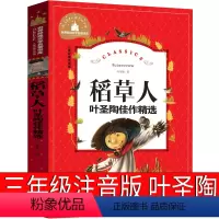 稻草人 三年级注音版 [正版]人民教育出版社 稻草人书叶圣陶安徒生童话格林童话三年级必读课外书全集小学生上册人民原著人教