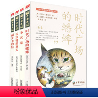 [正版]时代广场的蟋蟀 不老泉 不老泉文库全套4册 国际大奖纽伯瑞银奖丽芙卡的信银顶针的夏天儿童文学6-12岁小学生一年