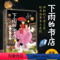 [正版]下雨的书店 世上好的书店 向理惠子著吉田尚令绘爱心树儿童小说10-11-14周岁日本儿童文学奇幻想童话小说故事二