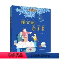 [正版]书籍拼音王国·名家经典书系1 祖父的白手套