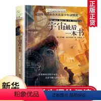[正版]宇宙后一本书 美 罗德曼菲尔布里克 林静华译 长青藤大奖小说书系第二辑科幻冒险故事阅读 凤凰书店