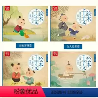 千字文(全4册) [正版]大绘本三字经儿童版千字文注音版千家诗绘本弟子规国学经典早教启蒙儿童绘本扫码可听音频儿童绘本3一