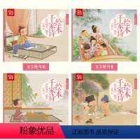 千家诗(全4册) [正版]大绘本三字经儿童版千字文注音版千家诗绘本弟子规国学经典早教启蒙儿童绘本扫码可听音频儿童绘本3一