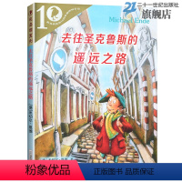 去往圣克鲁斯的遥远之路(虹之辑) [正版]彩乌鸦系列20册霓虹之辑10周年版全套我和小姐姐克拉拉妈妈走了弗朗兹的故事小水