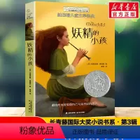 [第3辑]禹田 妖精的小孩 [正版]妖精的小孩 长青藤国际大奖书系纽伯瑞儿童文学奖青少年读物必小学生三四五六年级课外书阅