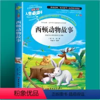 [第二本半价]西顿动物故事 [正版]小王子书籍插画书珍藏版三年级课外书必读四年级阅读五六年级必读的课外书老师小学生课外阅