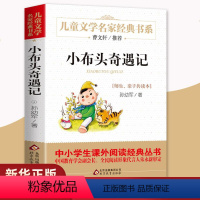 [正版]小布头奇遇记 孙幼军三四年级小学生儿童文学名家书系小学生8-10-12岁小学生课外阅读书 凤凰书店