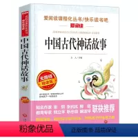 [四年级上册必读]中国古代神话故事 [正版]爷爷的爷爷从哪里来四年级下册阅读课外书必读老师贾兰坡快乐读书吧经典名著书目适