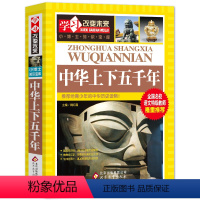 [正版]中华上下五千年/学习改变未来 三四五六年级小学生课外阅读书籍班主任儿童读物暑寒假阅读书目